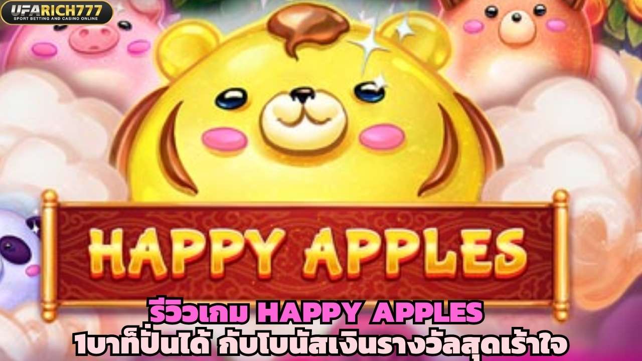 รีวิวเกม Happy Apples