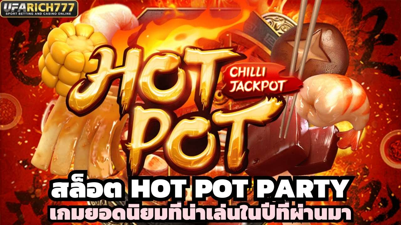 สล็อต Hot Pot Party